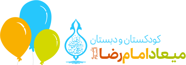 کودکستان و دبستان میعاد امام رضا